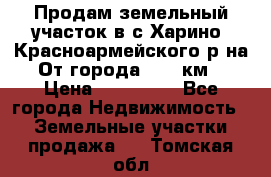 Продам земельный участок в с.Харино, Красноармейского р-на. От города 25-30км. › Цена ­ 300 000 - Все города Недвижимость » Земельные участки продажа   . Томская обл.